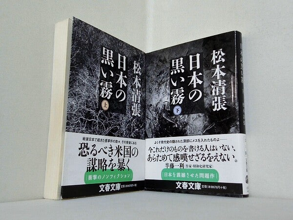 日本の黒い霧 文春文庫 松本 清張 上下巻。全ての巻に帯付属。