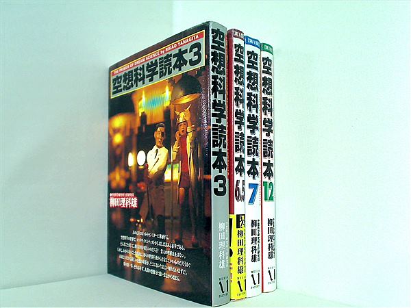 本セット 空想科学読本 柳田 理科雄 メディアファクトリー 3巻