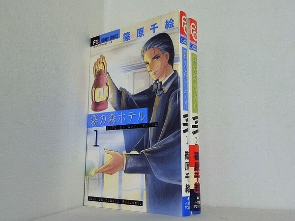 霧の森ホテル フラワーコミックス 篠原 千絵 １巻-２巻。一部の巻に帯付属。