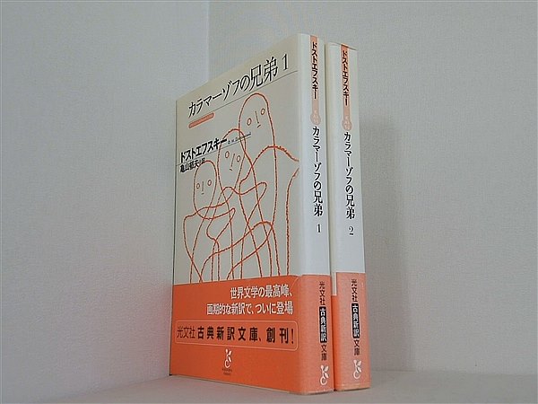 カラマーゾフの兄弟 光文社古典新訳文庫 ドストエフスキー １巻-２巻。全ての巻に帯付属。