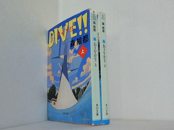 DIVE！！ 角川文庫 森 絵都 上下巻。