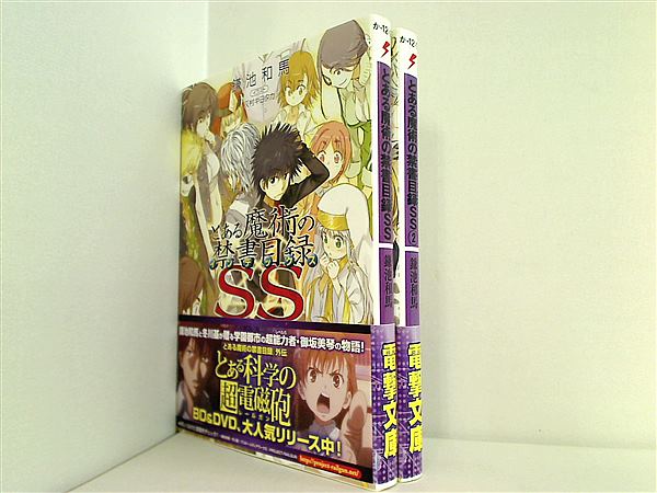 本セット とある魔術の禁書目録 SS 電撃文庫 鎌池 和馬 1巻-2