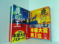 本セット 鹿の王 上橋 菜穂子 上下巻。全ての巻に帯付属。 – AOBADO