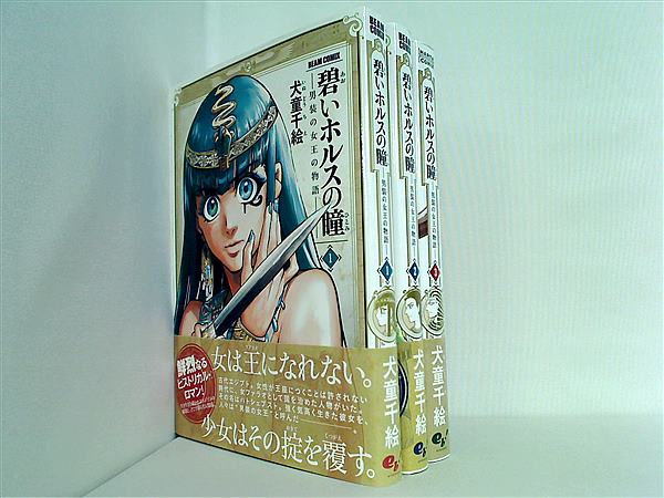 碧いホルスの瞳 男装の女王の物語 ビームコミックス 犬童 千絵 １巻-３巻。全ての巻に帯付属。