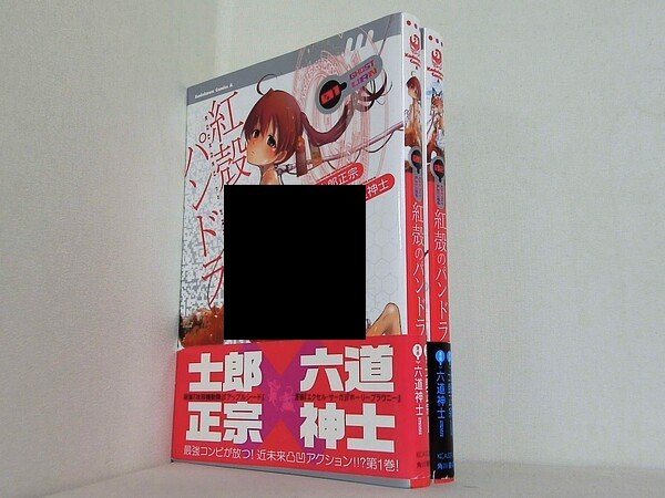 紅殻のパンドラ カドカワコミックス・エース 六道 神士 １巻-２巻。全ての巻に帯付属。