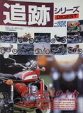 追跡シリーズ DIGEST 別冊モーターサイクリスト 1993年11月号臨時増刊 1台のMCを分析する