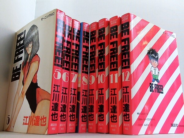 BE FREE！ ビーフリー 江川 達也 ５巻-１２巻。