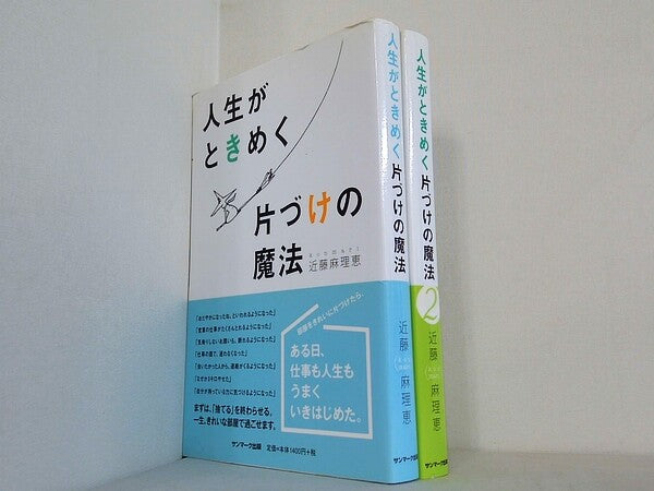 人生がときめく片づけの魔法  近藤麻理恵 １巻-２巻。全ての巻に帯付属。