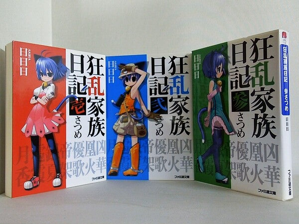 狂乱家族日記 ファミ通文庫 日日日 １-３巻。
