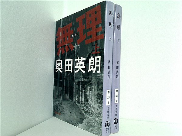 本セット 無理 文春文庫 奥田 英朗 上下巻。 – AOBADO オンラインストア 奥田英朗セット