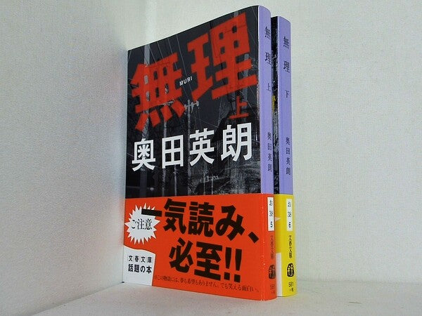 無理 文春文庫 奥田 英朗 上下巻。全ての巻に帯付属。