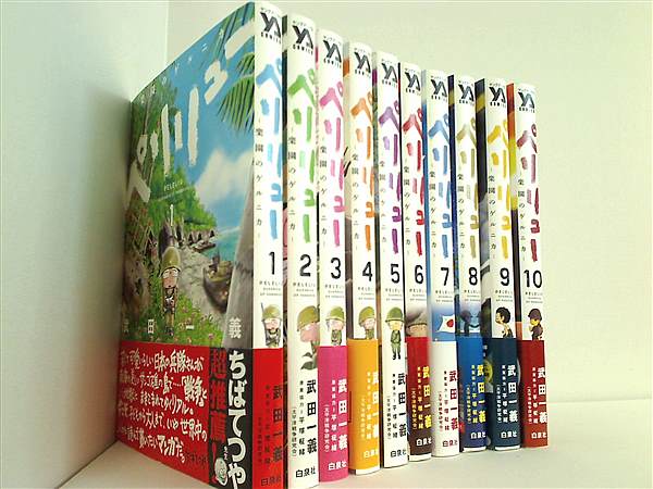 ペリリュー ―楽園のゲルニカ 1-10全巻 全巻セット) ペリリュー ―楽園の