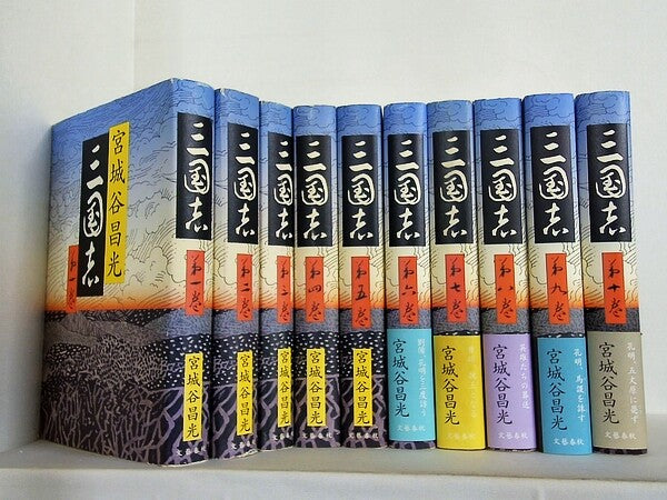 三国志 文藝春秋 宮城谷 昌光 １巻-１０巻。一部の巻に帯付属。