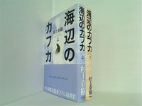 海辺のカフカ  村上 春樹 上下巻。一部の巻に帯付属。