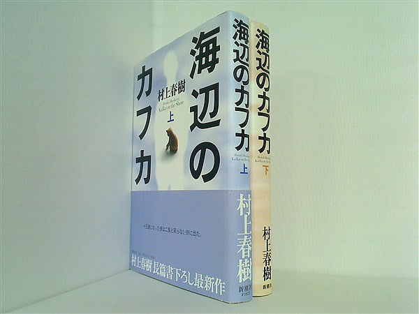 海辺のカフカ  村上 春樹 上下巻。一部の巻に帯付属。