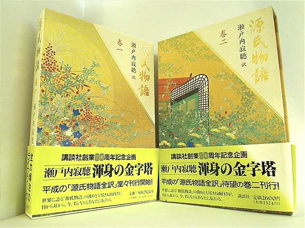 本セット 源氏物語 瀬戸内 寂聴 講談社 １巻-２巻。BOXケース付属。全ての巻に帯付属。 – AOBADO オンラインストア