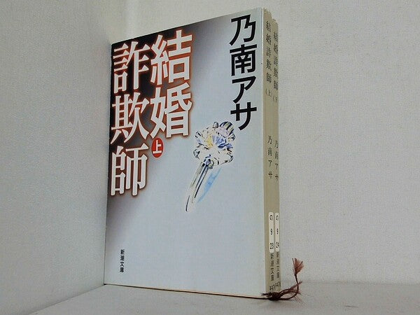 結婚詐欺師 新潮文庫 乃南 アサ 上下巻。
