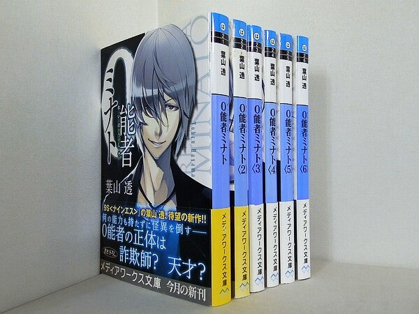 0能者ミナト メディアワークス文庫 葉山 透 １巻-６巻。全ての巻に帯付属。