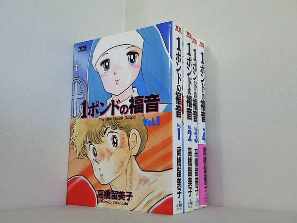 1ポンドの福音 ヤングサンデーコミックス 高橋 留美子 １巻-４巻。一部の巻に帯付属。
