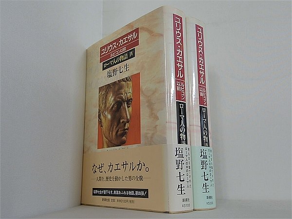 ローマ人の物語  塩野 七生 ４巻-５巻。全ての巻に帯付属。