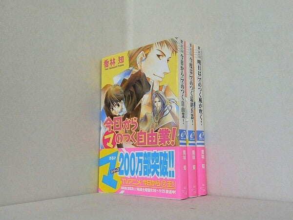 マのつく まるマ シリーズ 角川ビーンズ文庫 喬林 知 ３点。全ての巻に帯付属。