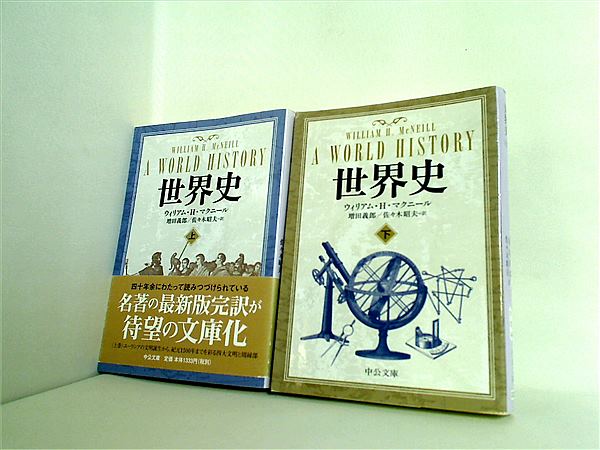 本セット 世界史 中公文庫 ウィリアム・H. マクニール 上下巻