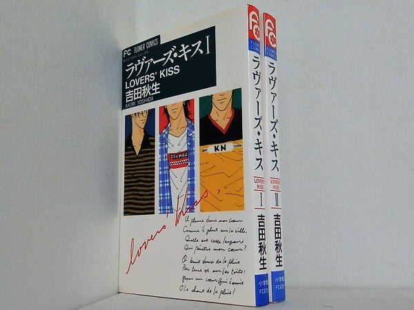 ラヴァーズ・キス 別コミフラワーコミックス 吉田 秋生 １巻-２巻。