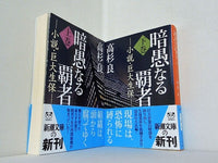 暗愚なる覇者 小説・巨大生保 新潮文庫 高杉 良 上下巻。全ての巻に帯付属。