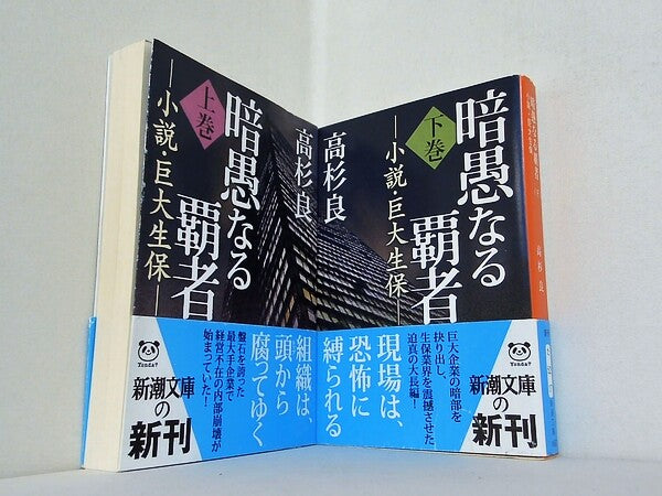 暗愚なる覇者 小説・巨大生保 新潮文庫 高杉 良 上下巻。全ての巻に帯付属。