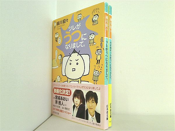本セット ツレがうつになりまして。 幻冬舎文庫 細川 貂々 2点