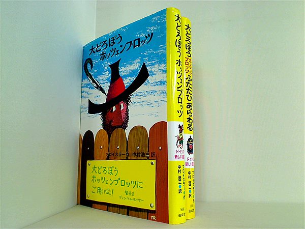 大どろぼうホッツェンプロッツ 新・世界の子どもの本 ドイツの新しい童話 オトフリート=プロイスラー ２点。