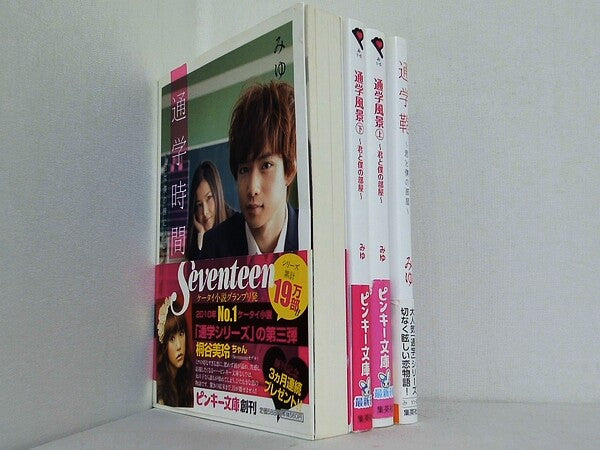通学 シリーズ 通学時間 などのセット ピンキー文庫 みゆ ４点。全ての巻に帯付属。