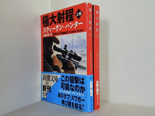 極大射程 新潮文庫 スティーヴン ハンター 上下巻。一部の巻に帯付属。