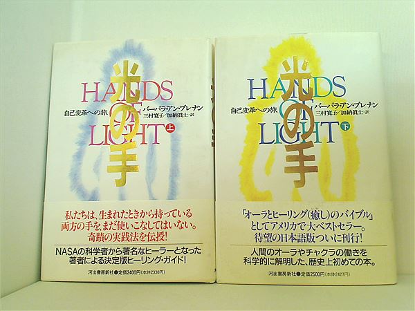 本セット 光の手 自己変革への旅 バーバラ・アン ブレナン 上下巻。全ての巻に帯付属。 – AOBADO オンラインストア