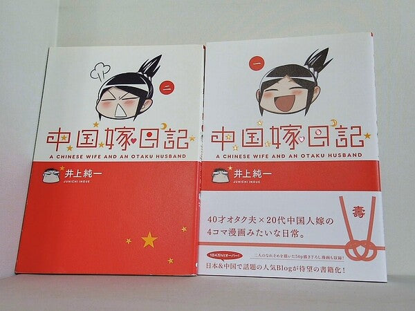 中国嫁日記 井上 純一 １巻-２巻。一部の巻に帯付属。