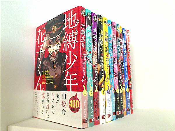 本セット 地縛少年 花子くん Gファンタジーコミックス あいだいろ １巻-９巻,０巻,放課後少年花子くん。全ての巻に帯付属。 – AOBADO  オンラインストア