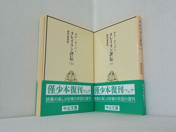 タレイラン評伝 ダフ・クーパー 中公文庫 上下巻。全ての巻に帯付属。