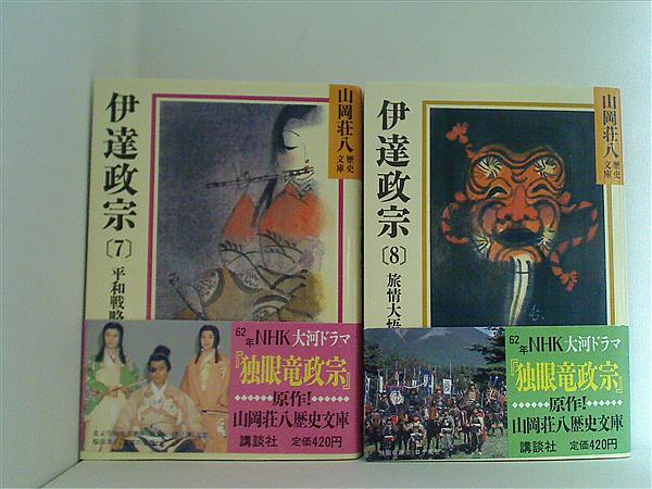 本セット 伊達政宗 山岡荘八歴史文庫 山岡 荘八 7巻-8巻。全ての巻に