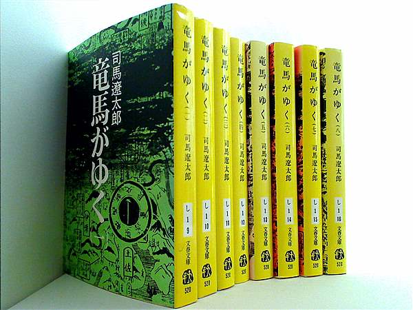 竜馬がゆく 文春文庫 司馬 遼太郎 １巻-８巻。