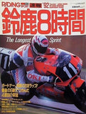 RIDING SPORT ライディングスポーツ  鈴鹿8時間 1992年9月臨時増刊
