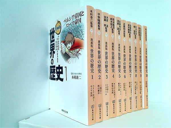 本セット 漫画版 世界の歴史 集英社文庫 井上 大助 茶留 たかふみ １巻-１０巻。 – AOBADO オンラインストア