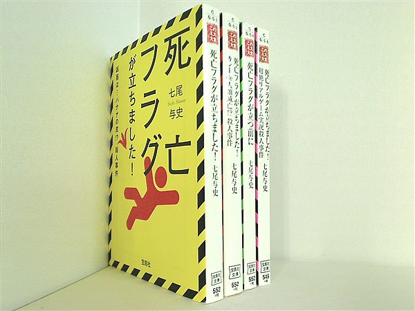本セット 死亡フラグが立ちました！ 宝島社文庫 七尾 与史 4点 