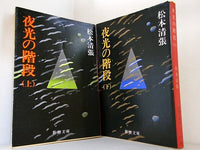 夜光の階段 新潮文庫 松本 清張 上下巻。