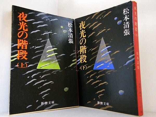 夜光の階段 新潮文庫 松本 清張 上下巻。