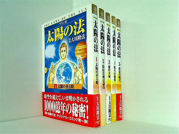 マンガ 太陽の法 大川 隆法 松本 弘司 橋本 和典 1巻-5巻。一部の巻に帯付属。