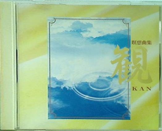 瞑想曲集 観 KAN 幸福の科学