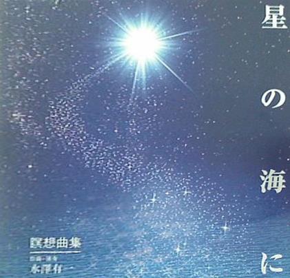 星の海に 水澤有一 幸福の科学