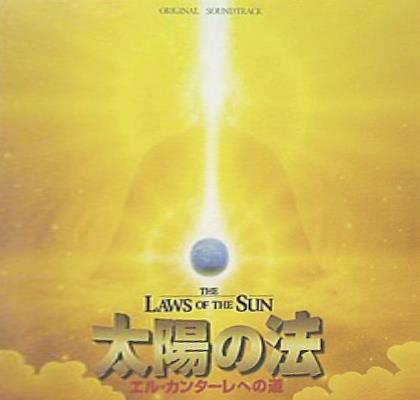 太陽の法 エル・カンターレへの道 サウンドトラック 幸福の科学