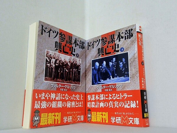 ドイツ参謀本部興亡史 学研M文庫 ヴァルター ゲルリッツ 上下巻。全ての巻に帯付属。
