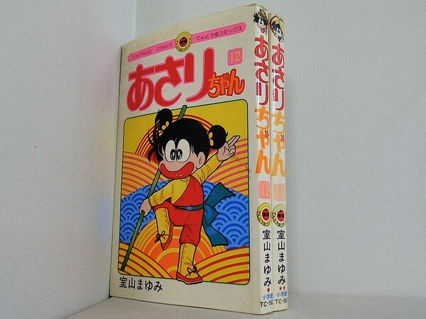 あさりちゃん てんとう虫コミックス 室山 まゆみ １２巻,１９巻。